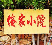 長島俺家小院漁家