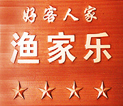 長島星期八漁家