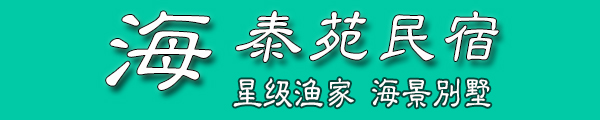 長(zhǎng)島海泰苑漁家樂(lè)