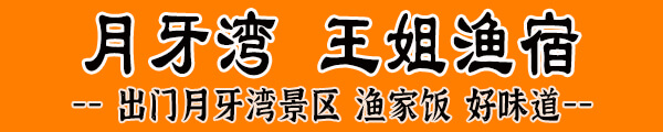 長(zhǎng)島王姐漁家樂(lè)