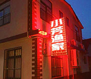 長(zhǎng)島小芳漁家樂(lè)