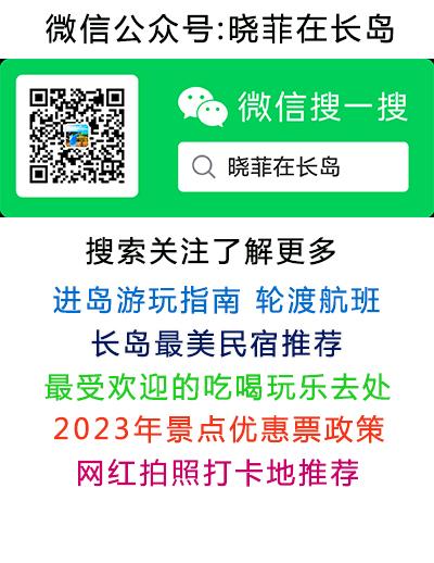 微信公眾號搜索關(guān)注：曉菲在長島