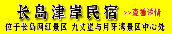 長(zhǎng)島漁家樂(lè)