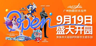 廣州鈞明歡樂世界01 廣州鈞明歡樂世界01