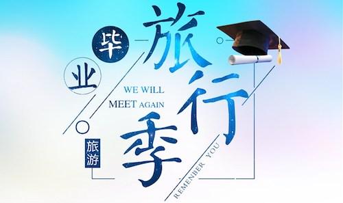 畢業(yè)旅行