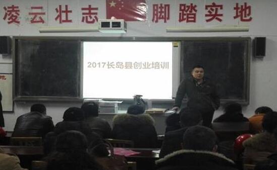 山東長島：舉行2017年首期創(chuàng)業(yè)培訓