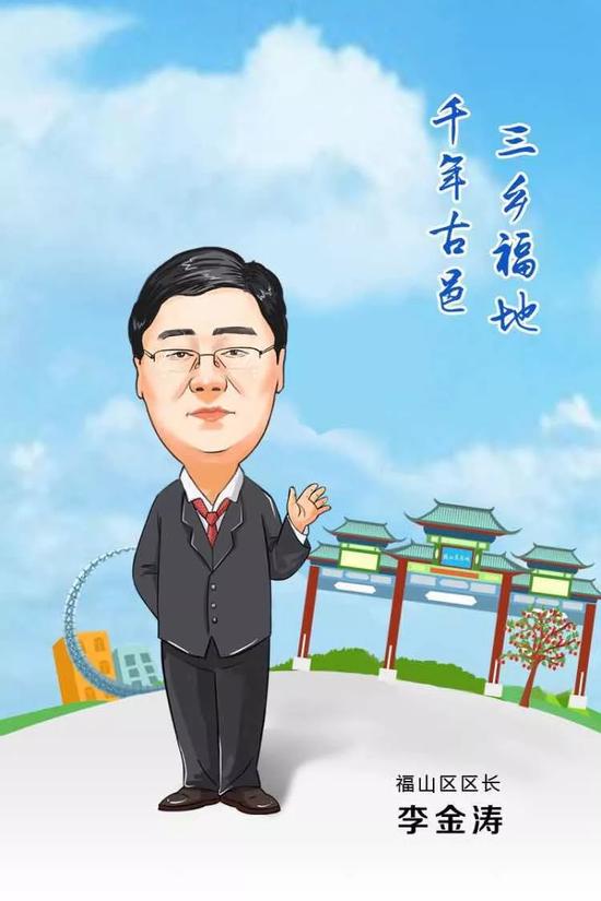 福山區(qū)區(qū)長 李金濤 寄語2018