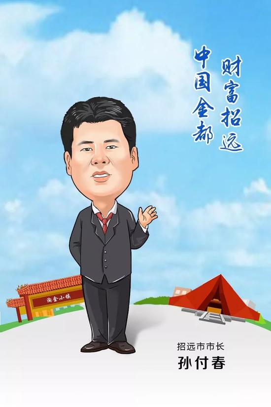 招遠市市長 孫付春 寄語2018