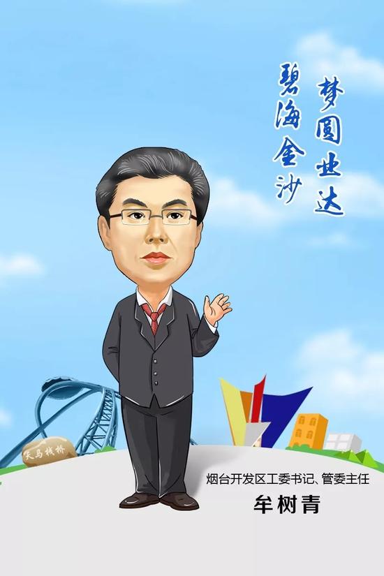 煙臺開發(fā)區(qū)工委書記、管委主任 牟樹青 寄語2018