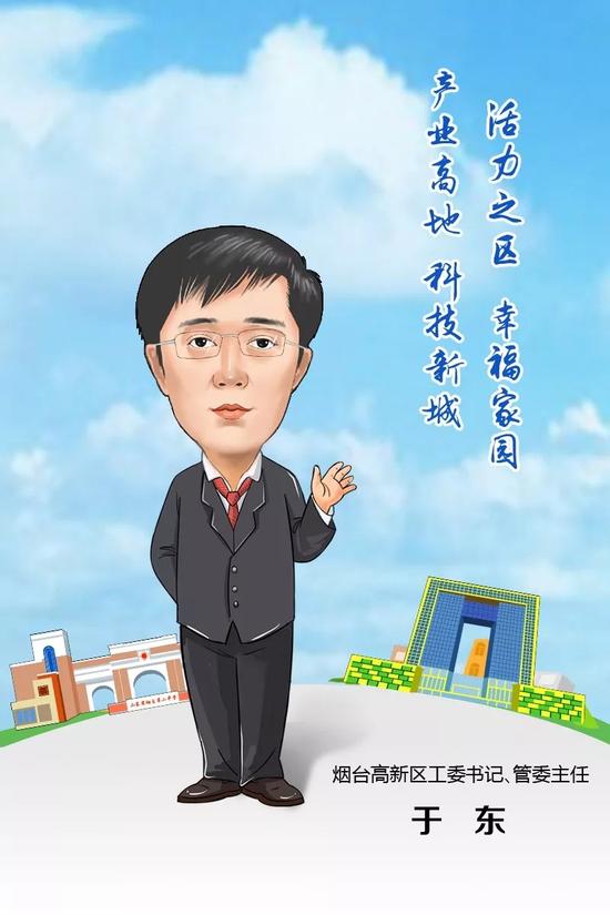 煙臺高新區(qū)工委書記、管委主任 于東 寄語2018
