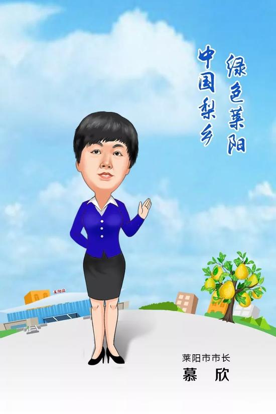 萊陽市市長 慕欣 寄語2018