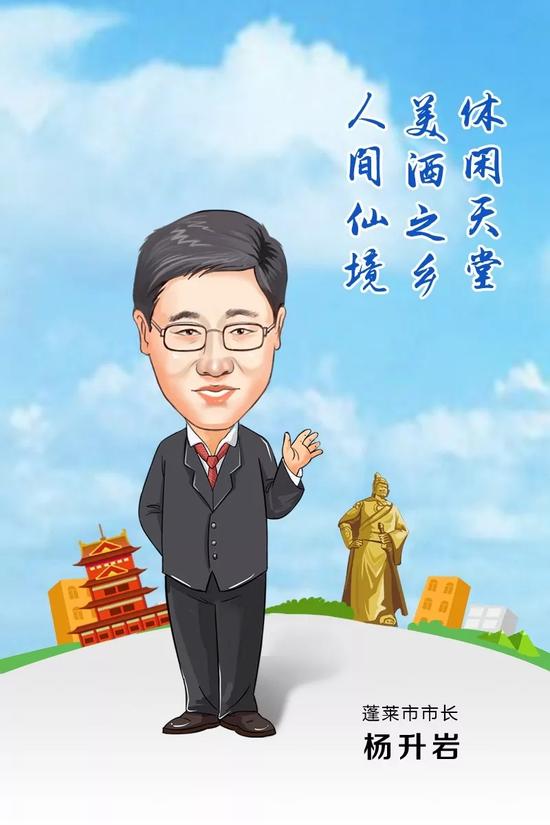 蓬萊市市長 楊升巖 寄語2018