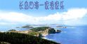 好客長島
