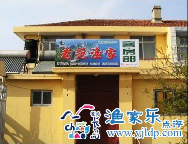 老范漁家樂(lè)