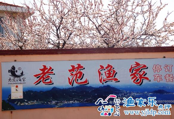 老范漁家樂(lè)