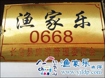 長(zhǎng)島溫馨園漁家樂(lè)