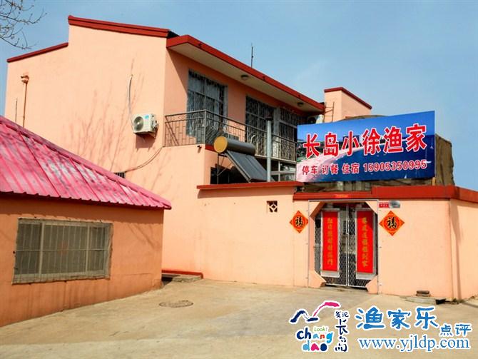 長(zhǎng)島小徐漁家樂(lè)