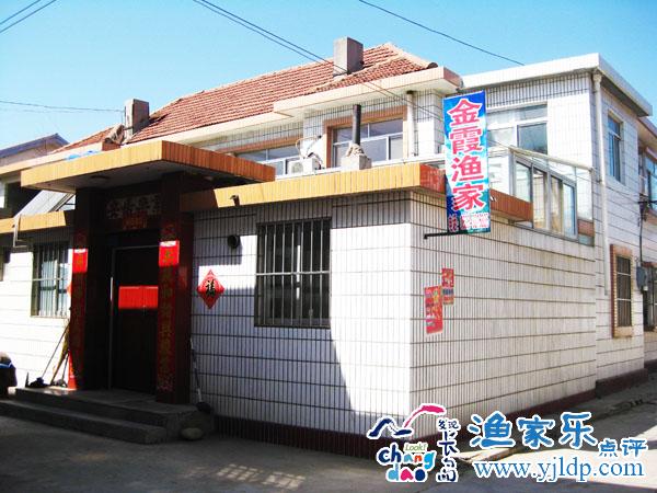 長(zhǎng)島金霞漁家樂(lè)