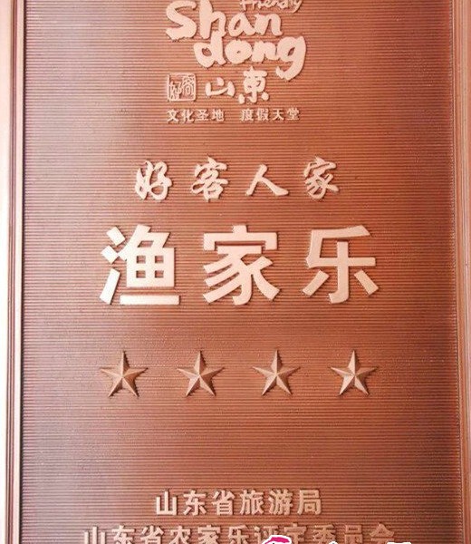 13省級四星漁家