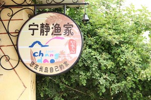 長(zhǎng)島寧?kù)o漁家樂(lè)