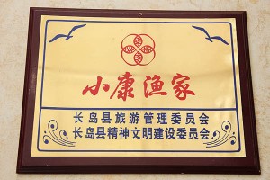 長(zhǎng)島鴻福漁家樂