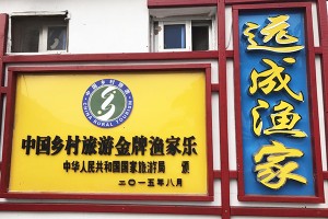 長島海島遠成漁家