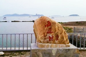 長島海邊村漁家樂默認(rèn)相冊