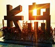 長(zhǎng)島海泰苑海景別墅