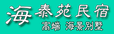 長島海泰苑漁家樂